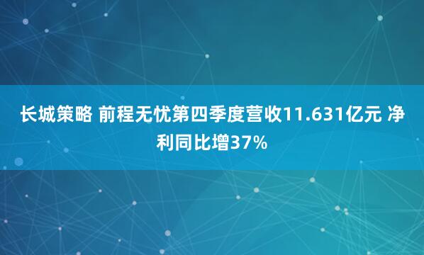 长城策略 前程无忧第四季度营收11.631亿元 净利同比增37%