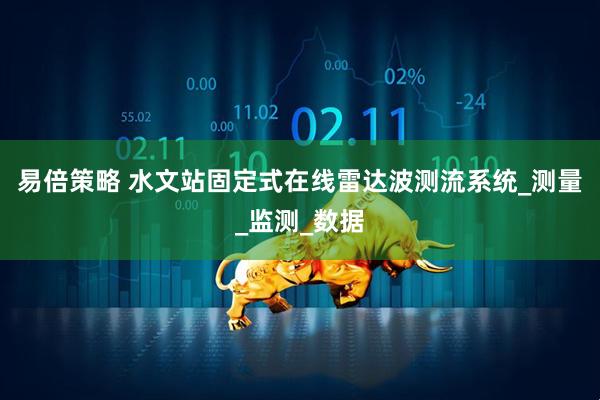 易倍策略 水文站固定式在线雷达波测流系统_测量_监测_数据