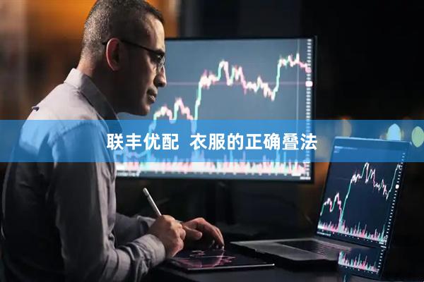 联丰优配  衣服的正确叠法